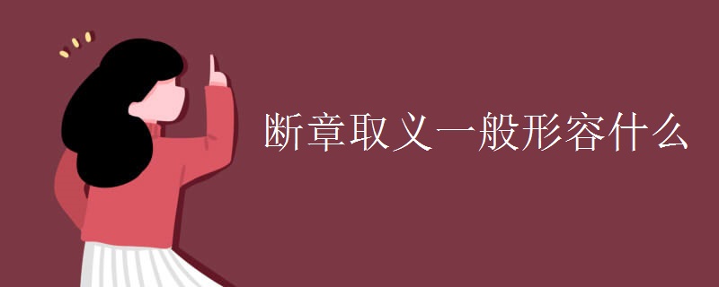 断章取义一般形容什么