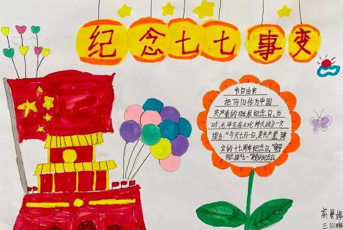 2023七七事变手抄报简单字少