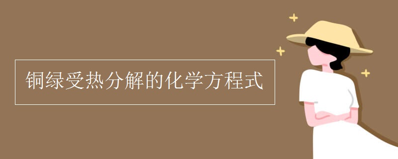铜绿受热分解的化学方程式