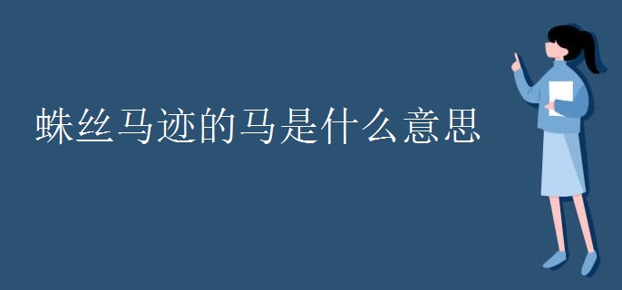 蛛丝马迹的马是什么意思