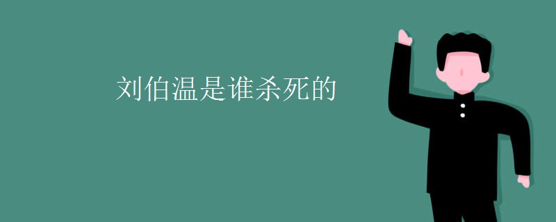 刘伯温是谁杀死的