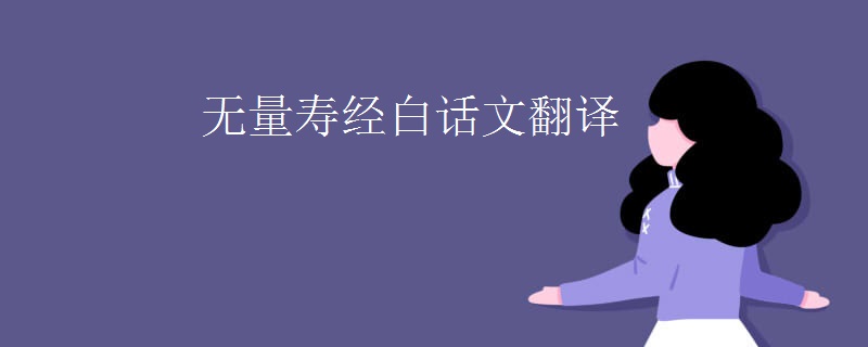 无量寿经白话文翻译