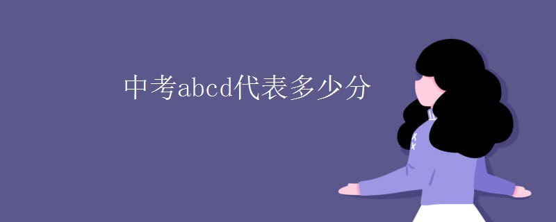 中考abcd代表多少分