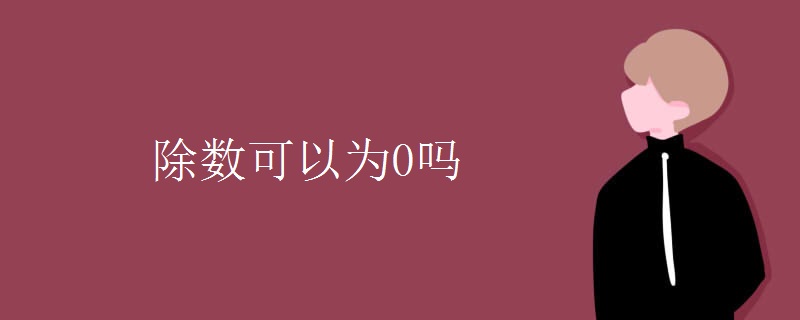 除数可以为0吗