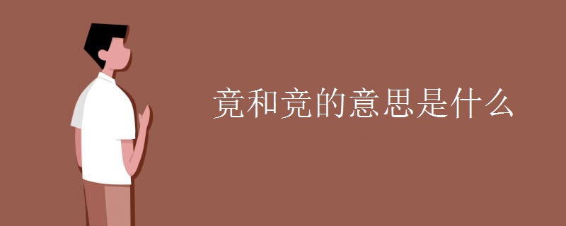 竟和竞的意思是什么