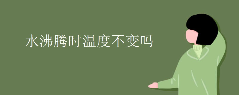 水沸腾时温度不变吗
