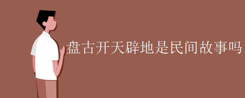盘古开天辟地是民间故事吗
