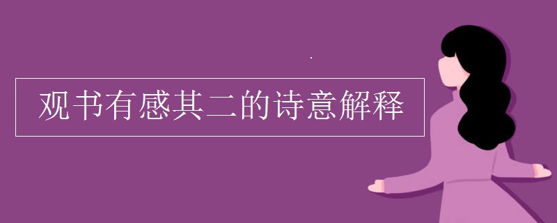 观书有感其二的诗意解释