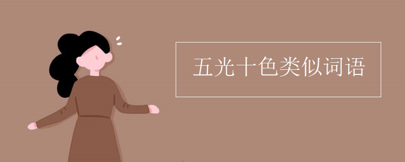 五光十色类似词语