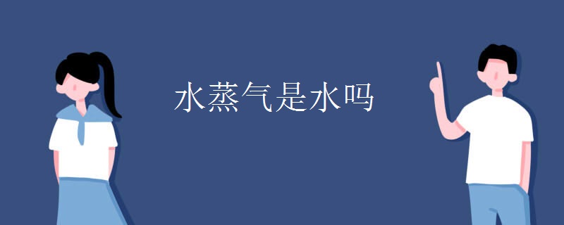 水蒸气是水吗