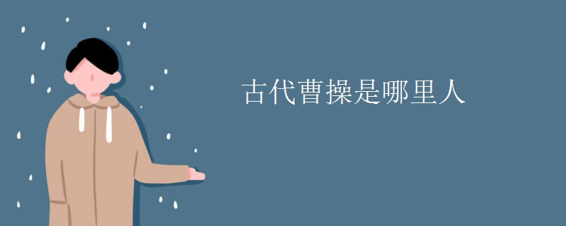 古代曹操是哪里人