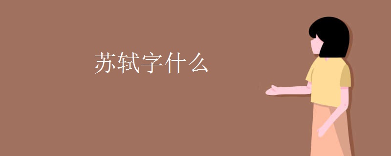 苏轼字什么