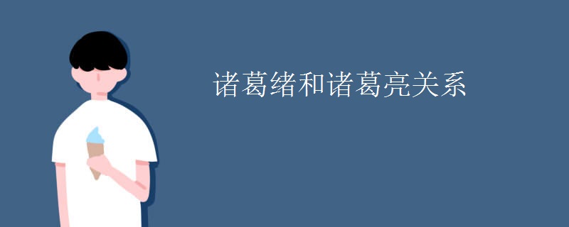 诸葛绪和诸葛亮关系