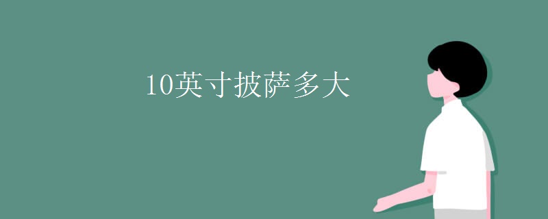 10英寸披萨多大