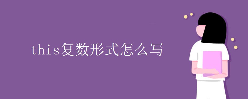 this复数形式怎么写