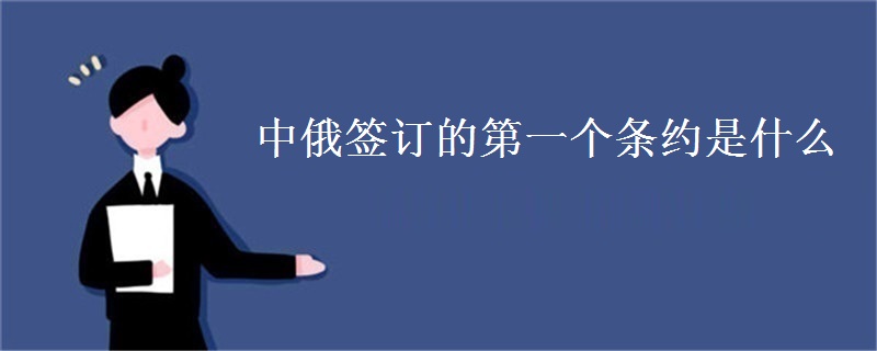 中俄签订的第一个条约是什么
