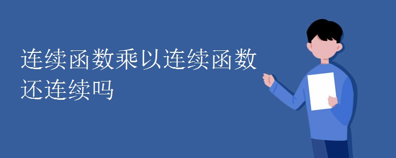 连续函数乘以连续函数还连续吗
