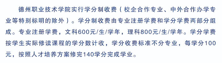 德州职业技术学院学费