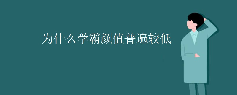 为什么学霸颜值普遍较低
