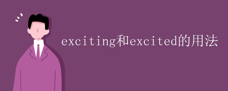 exciting和excited的用法