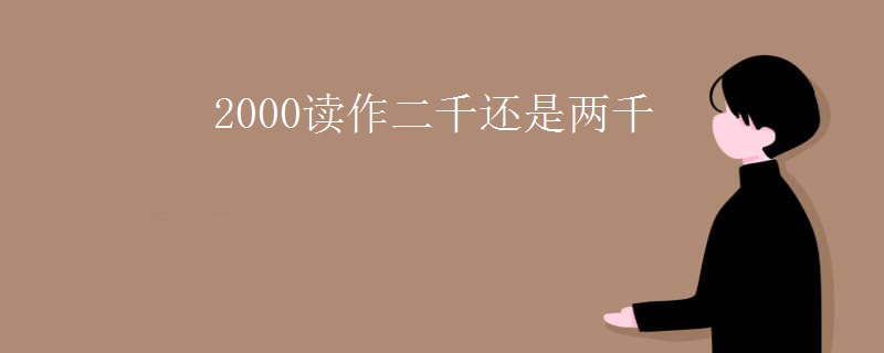 2000读作二千还是两千