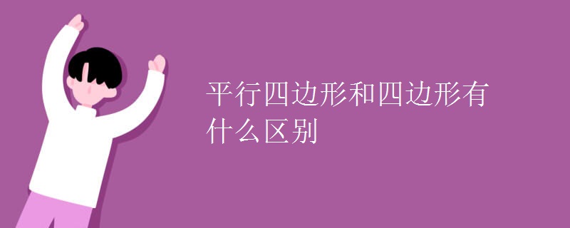 平行四边形和四边形有什么区别