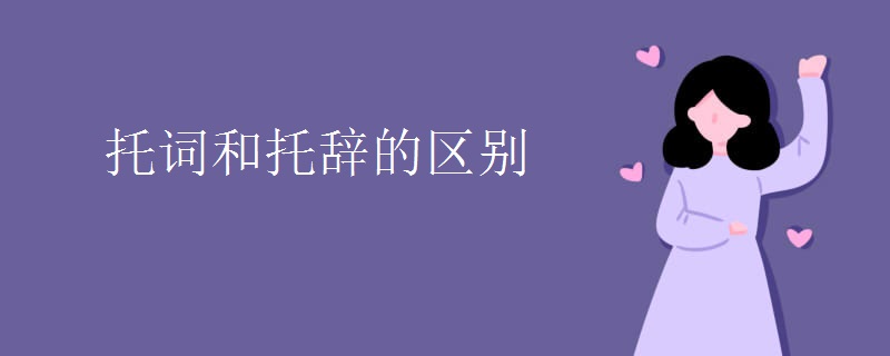 托词和托辞的区别
