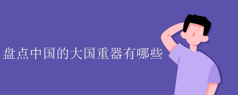 盘点中国的大国重器有哪些