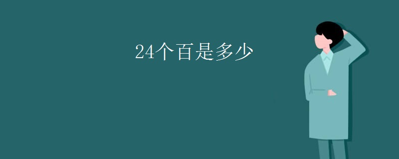 24个百是多少