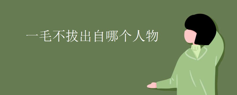 一毛不拔出自哪个人物