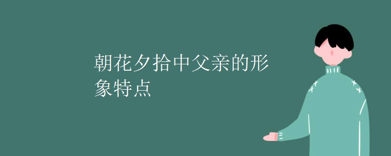 朝花夕拾中父亲的形象特点