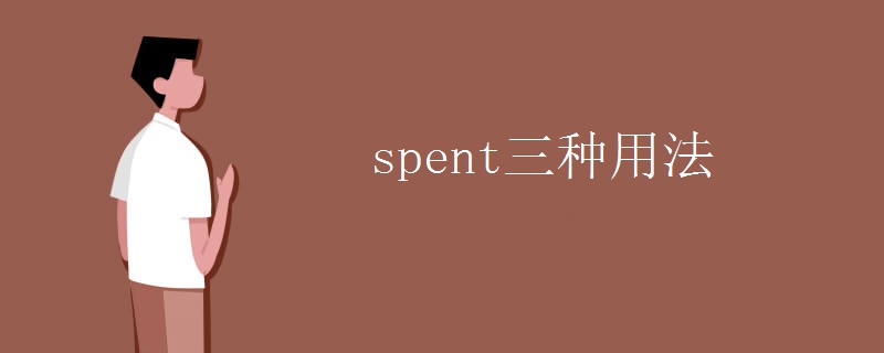 spent三种用法