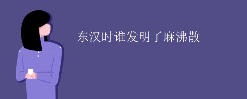 东汉时谁发明了麻沸散