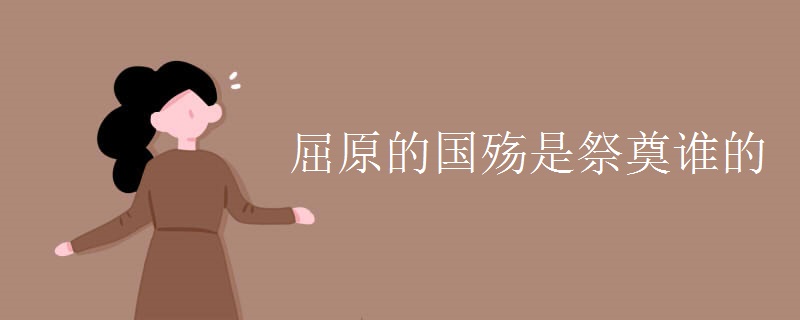 屈原的国殇是祭奠谁的