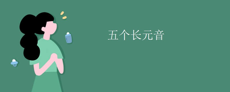 五个长元音
