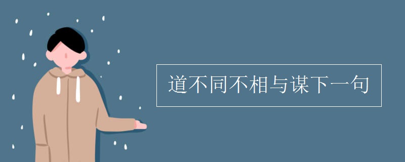 道不同不相与谋下一句