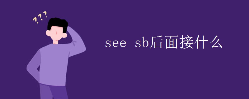 see sb后面接什么
