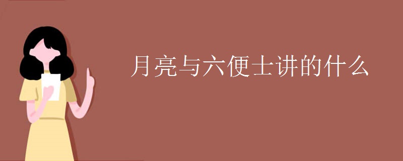 月亮与六便士讲的什么