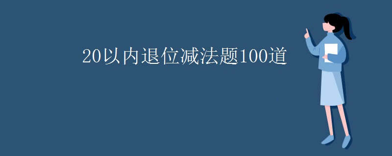 20以内退位减法题100道