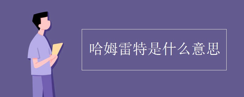 哈姆雷特是什么意思