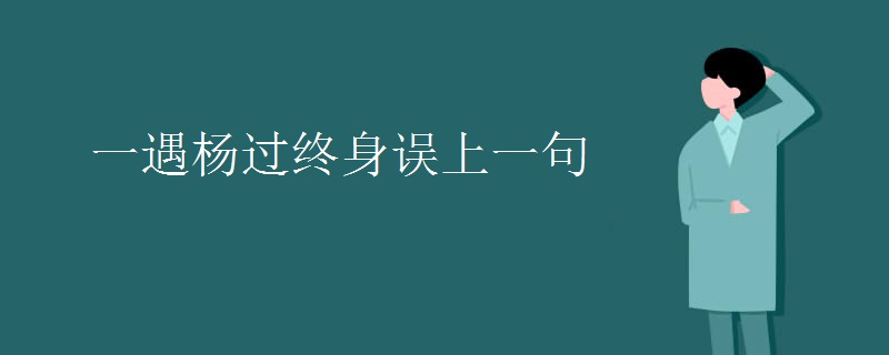 一遇杨过终身误上一句