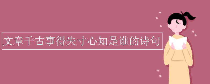 文章千古事得失寸心知是谁的诗句