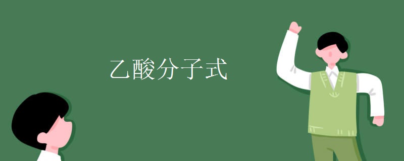 乙酸分子式