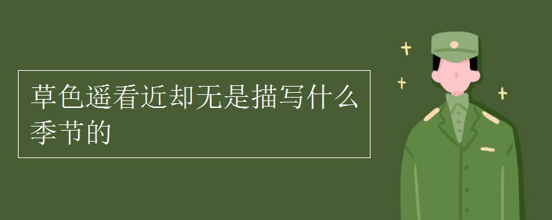 草色遥看近却无是描写什么季节的