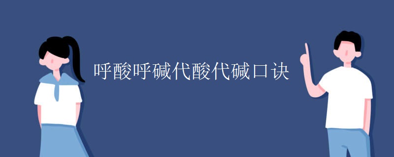 呼酸呼碱代酸代碱口诀