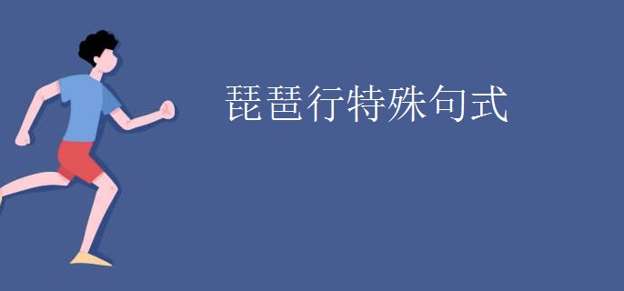 琵琶行特殊句式