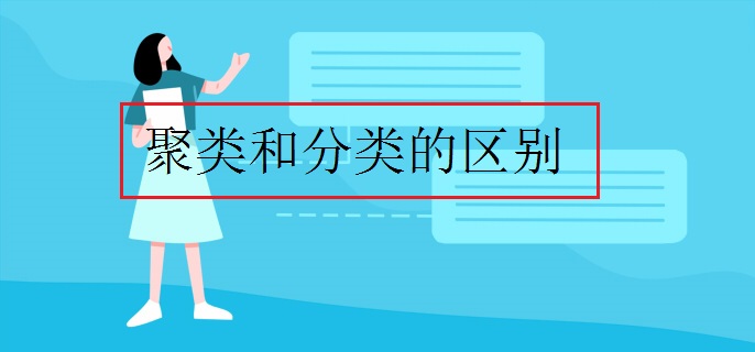 聚类和分类的区别