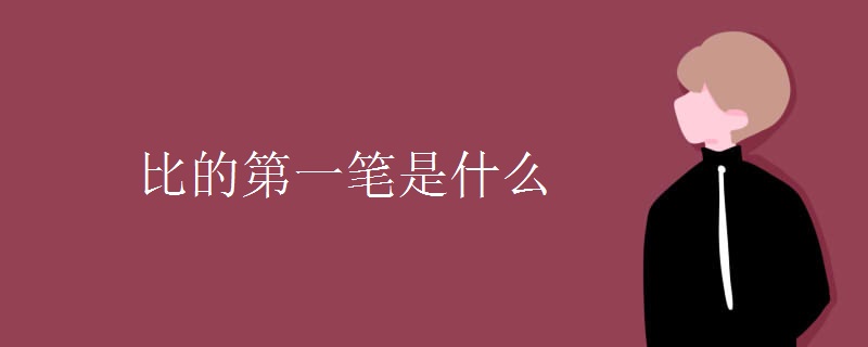 比的第一笔是什么