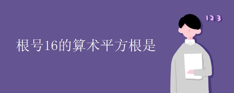 根号16的算术平方根是