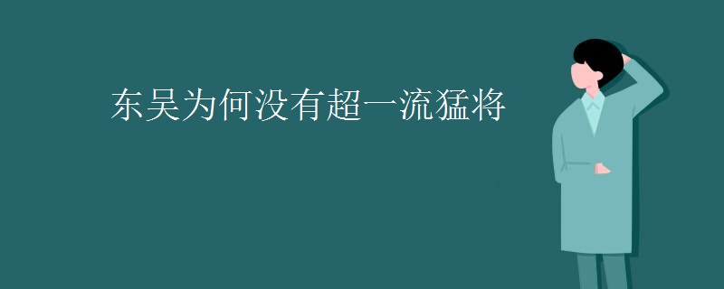 东吴为何没有超一流猛将